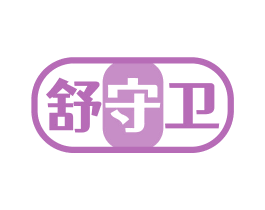 舒守卫