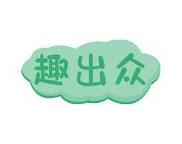 趣出众