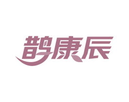 鹊康辰