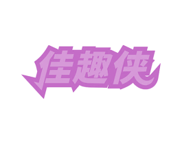 佳趣侠