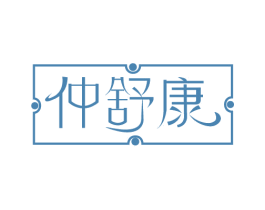 仲舒康