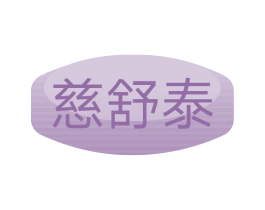 慈舒泰
