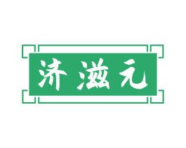济滋元