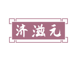 济滋元