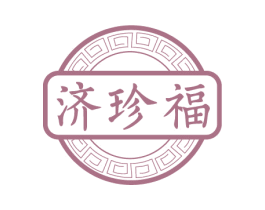 济珍福