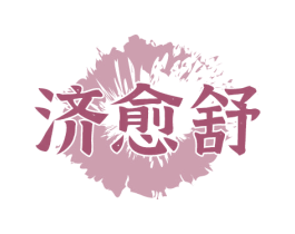 济愈舒