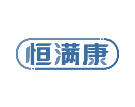 恒满康