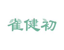 雀健初