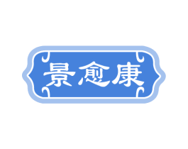 景愈康