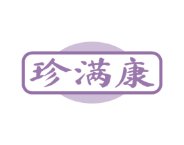 珍满康