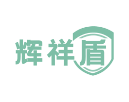 辉祥盾