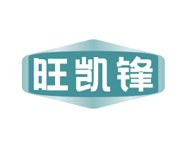 旺凯锋