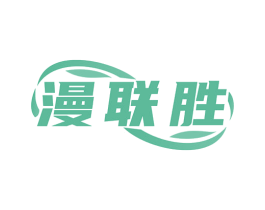 漫联胜