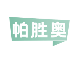 帕胜奥