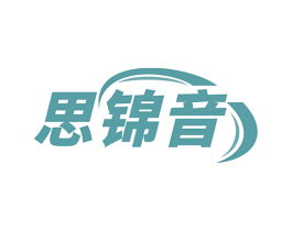 思锦音