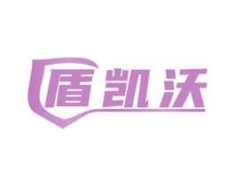 盾凯沃