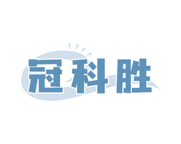 冠科胜