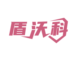 盾沃科