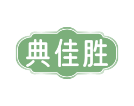 典佳胜