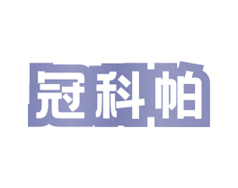 冠科帕