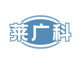 莱广科