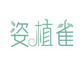 姿植雀