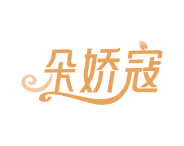 朵娇寇