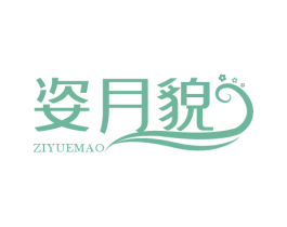 姿月貌