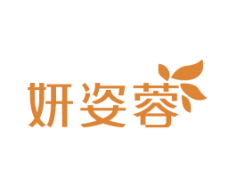 妍姿蓉