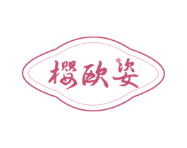 樱欧姿