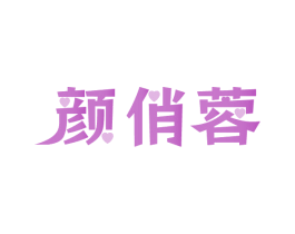 颜俏蓉