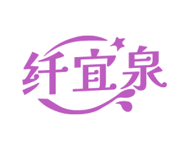 纤宜泉