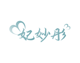 妃妙彤