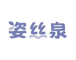 姿丝泉