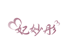妃妙彤