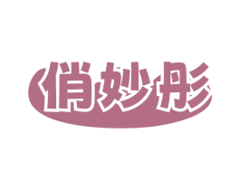 俏妙彤