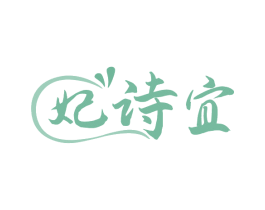 妃诗宜