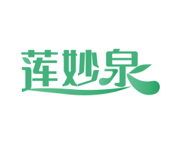 莲妙泉