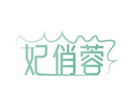妃俏蓉