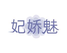 妃娇魅