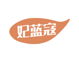 妃蓝寇