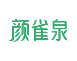 颜雀泉