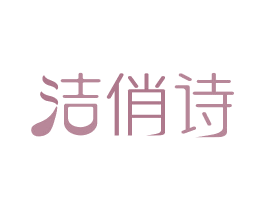 洁俏诗