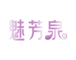 魅芳泉