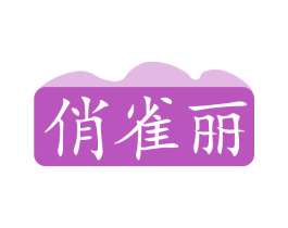 俏雀丽