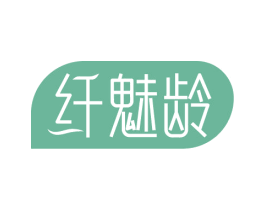 纤魅龄
