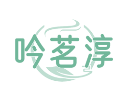吟茗淳