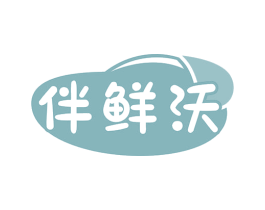 伴鲜沃
