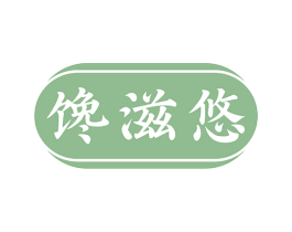 馋滋悠