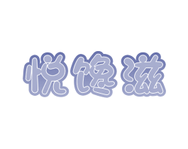 悦馋滋